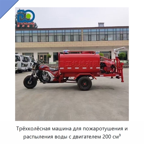 Трёхколёсная машина для пожаротушения и распыления воды с двигателем 200 см³