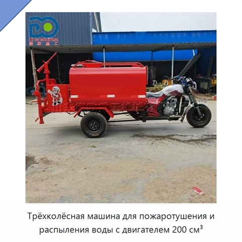 Трёхколёсная машина для пожаротушения и распыления воды с двигателем 200 см³