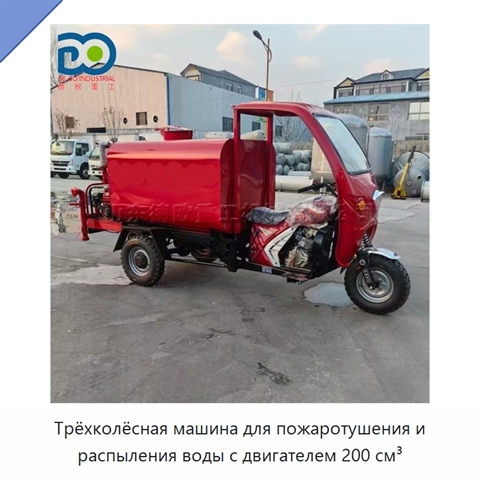 Трёхколёсная машина для пожаротушения и распыления воды с двигателем 200 см³