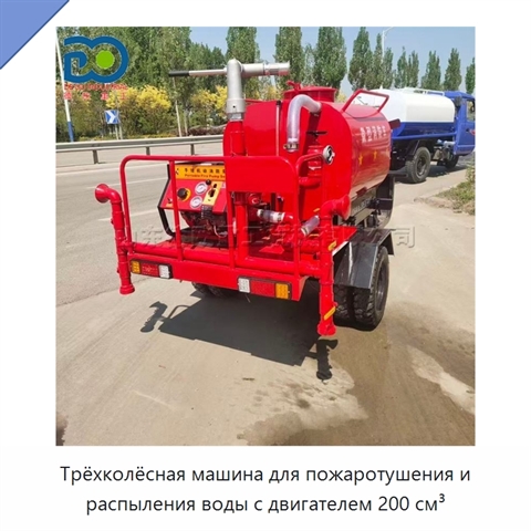 Трёхколёсная машина для пожаротушения и распыления воды с двигателем 200 см³