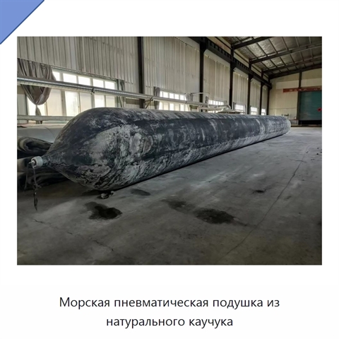 Морская пневматическая подушка из натурального каучука