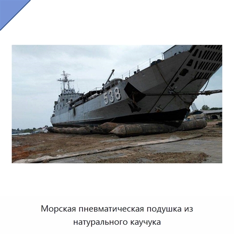 Морская пневматическая подушка из натурального каучука