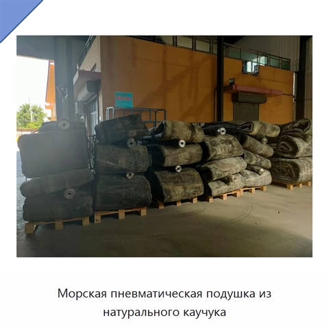 Морская пневматическая подушка из натурального каучука