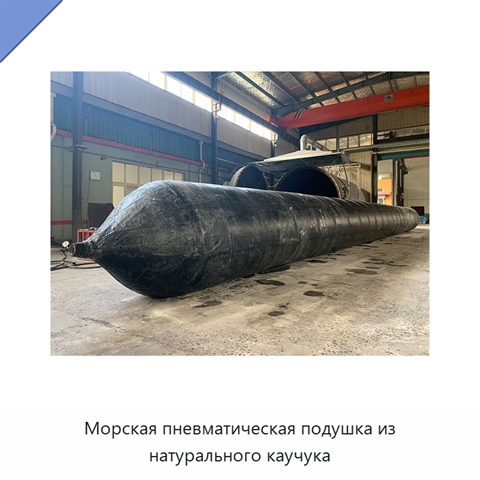 Морская пневматическая подушка из натурального каучука