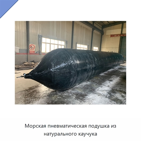 Морская пневматическая подушка из натурального каучука
