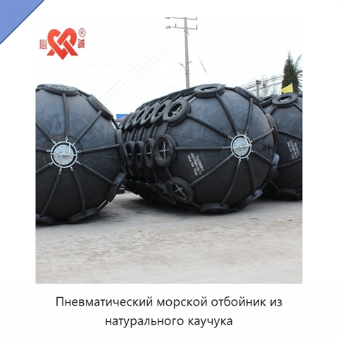 Пневматический морской отбойник из натурального каучука