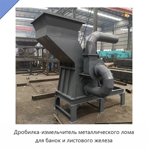 Дробилка-измельчитель металлического лома для банок и листового железа
