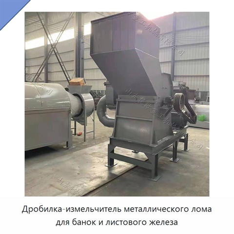 Дробилка-измельчитель металлического лома для банок и листового железа