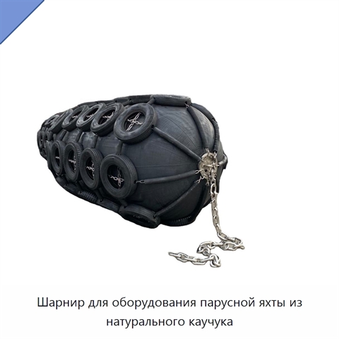 Шарнир для оборудования парусной яхты из натурального каучука