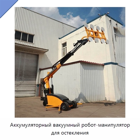 Аккумуляторный вакуумный робот-манипулятор для остекления