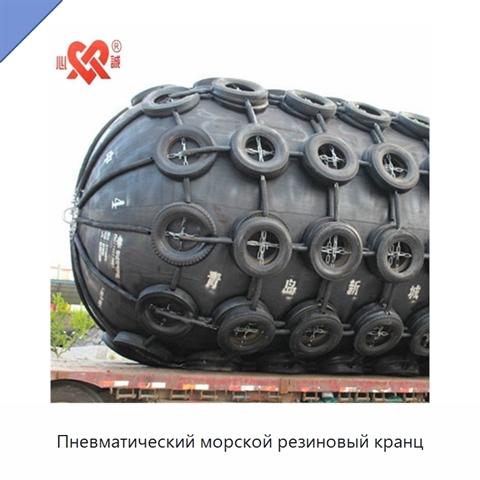 Пневматический морской резиновый кранц