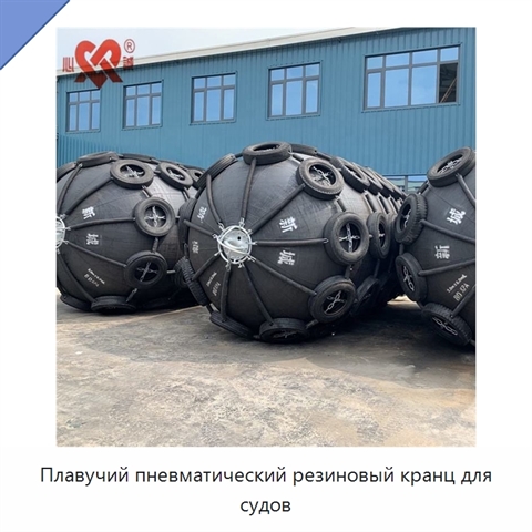 Плавучий пневматический резиновый кранц для судов