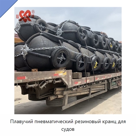 Плавучий пневматический резиновый кранц для судов