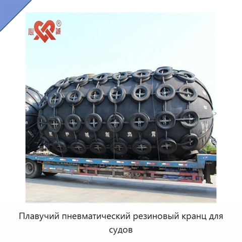 Плавучий пневматический резиновый кранц для судов