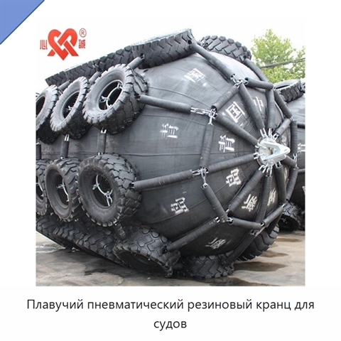 Плавучий пневматический резиновый кранц для судов