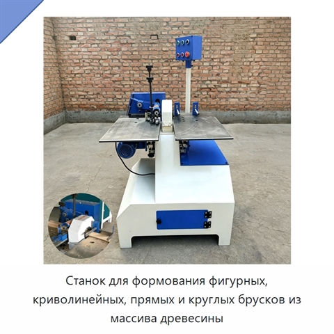 Станок для формования фигурных, криволинейных, прямых и круглых брусков из массива древесины