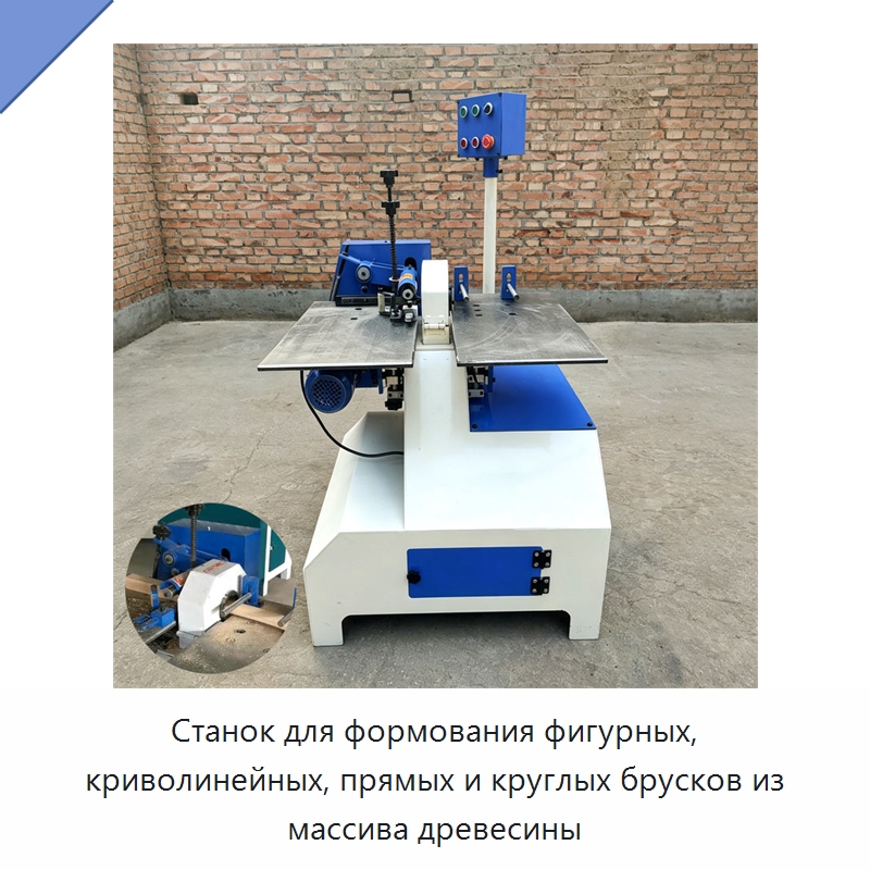 Станок для формования фигурных, криволинейных, прямых и круглых брусков из массива древесины — Специальное деревообрабатывающее оборудование
