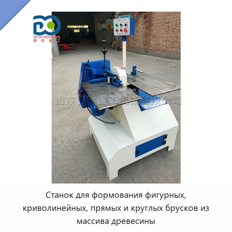 Станок для формования фигурных, криволинейных, прямых и круглых брусков из массива древесины