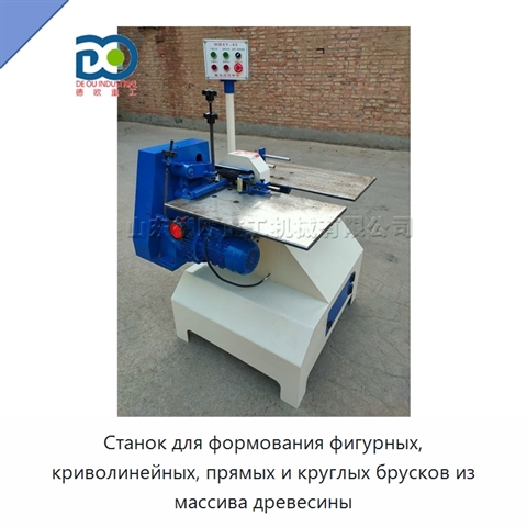 Станок для формования фигурных, криволинейных, прямых и круглых брусков из массива древесины
