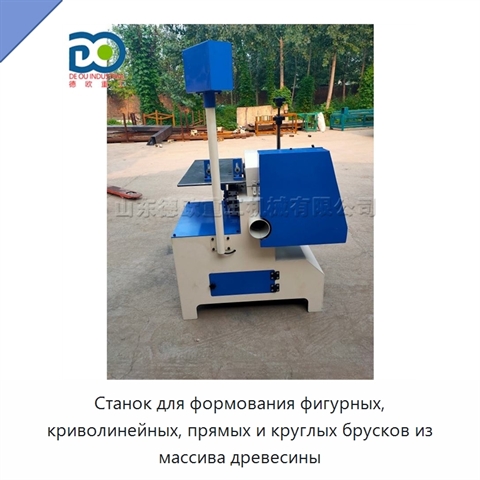 Станок для формования фигурных, криволинейных, прямых и круглых брусков из массива древесины