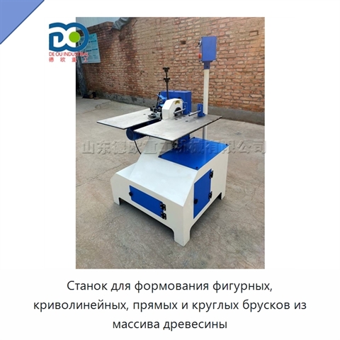 Станок для формования фигурных, криволинейных, прямых и круглых брусков из массива древесины