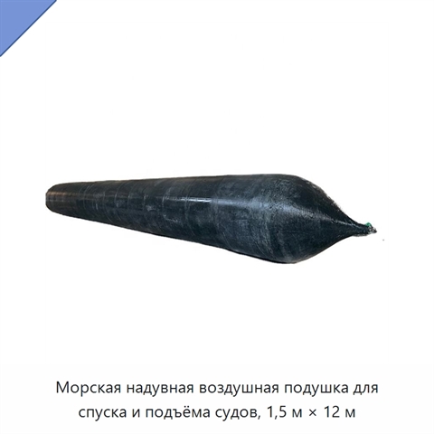 Морская надувная воздушная подушка для спуска и подъёма судов, 1,5 м × 12 м