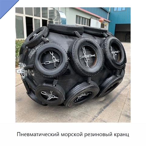 Пневматический морской резиновый кранц