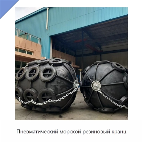 Пневматический морской резиновый кранц
