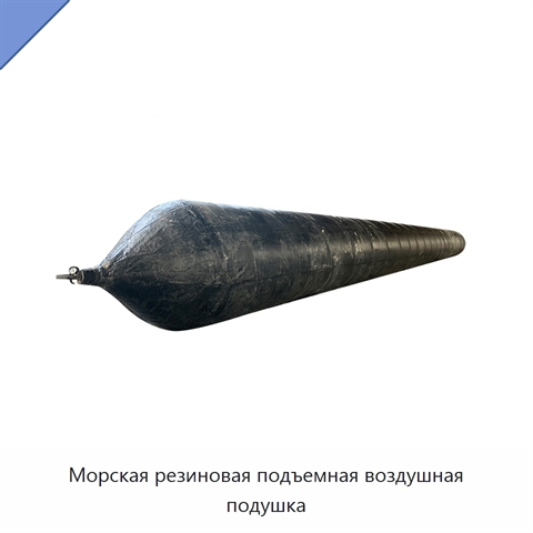Морская резиновая подъемная воздушная подушка