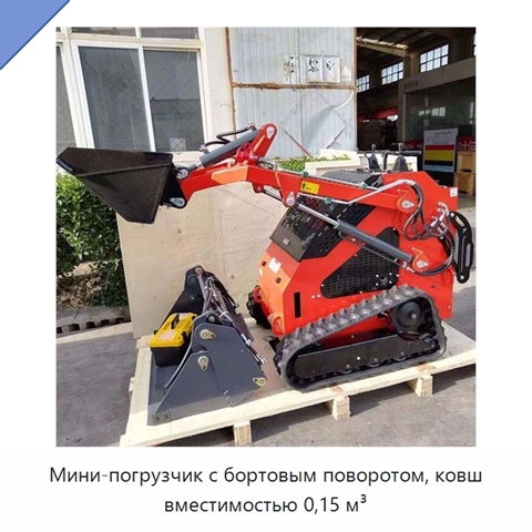 Мини-погрузчик с бортовым поворотом, ковш вместимостью 0,15 м³