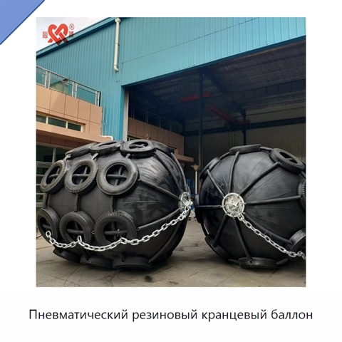 Пневматический резиновый кранцевый баллон