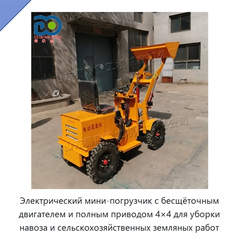 Электрический мини-погрузчик с бесщёточным двигателем и полным приводом 4×4 для уборки навоза и сельскохозяйственных земляных работ