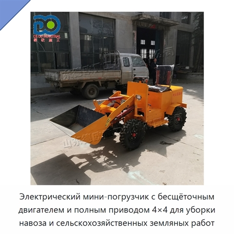 Электрический мини-погрузчик с бесщёточным двигателем и полным приводом 4×4 для уборки навоза и сельскохозяйственных земляных работ