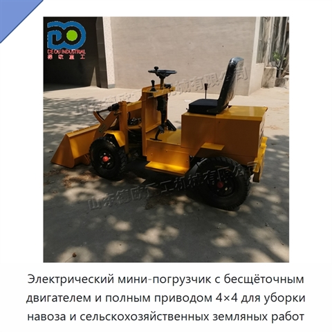 Электрический мини-погрузчик с бесщёточным двигателем и полным приводом 4×4 для уборки навоза и сельскохозяйственных земляных работ