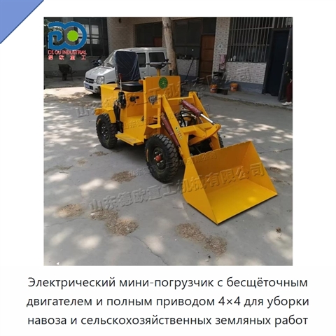 Электрический мини-погрузчик с бесщёточным двигателем и полным приводом 4×4 для уборки навоза и сельскохозяйственных земляных работ
