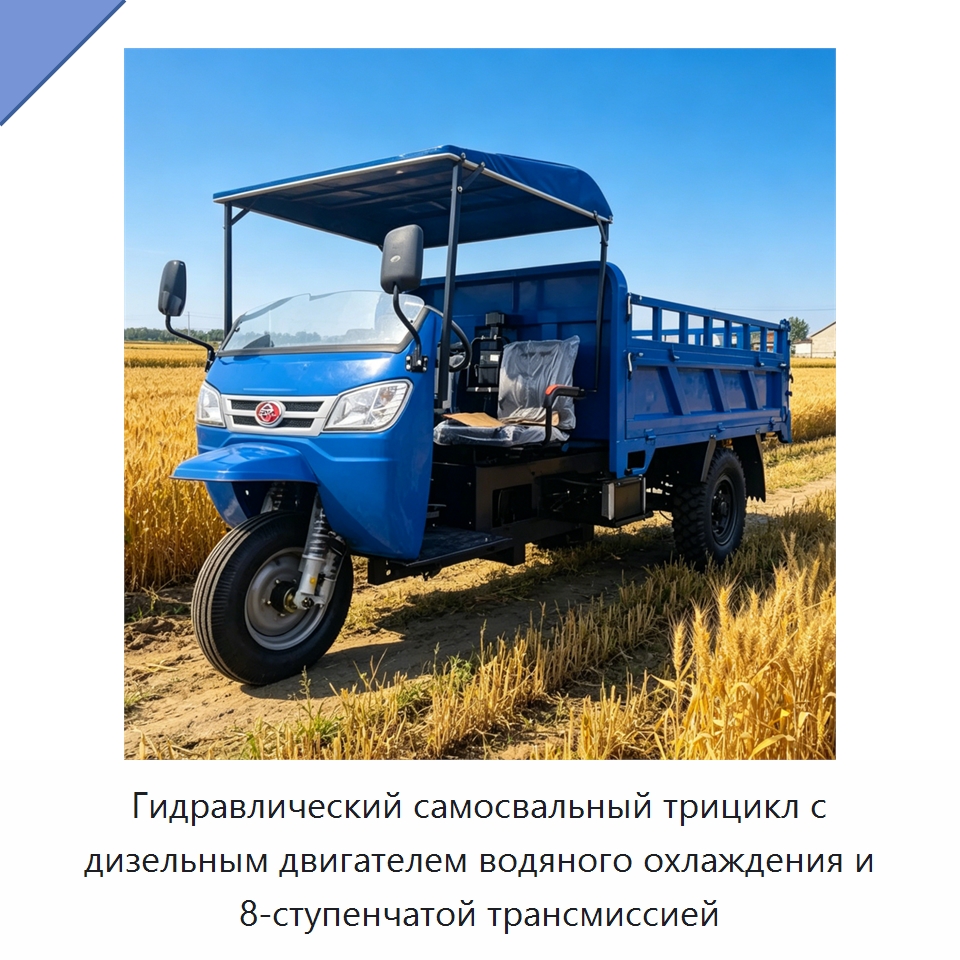 Гидравлический самосвальный трицикл с дизельным двигателем водяного охлаждения и 8-ступенчатой трансмиссией — Специальная строительная техника
