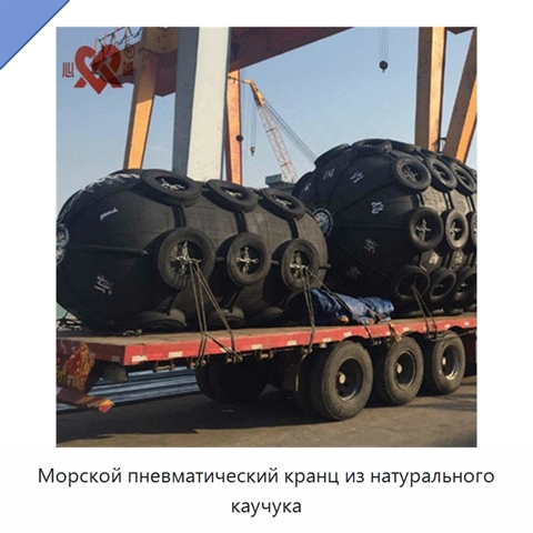 Морской пневматический кранц из натурального каучука