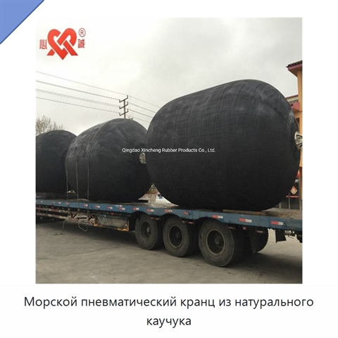 Морской пневматический кранц из натурального каучука