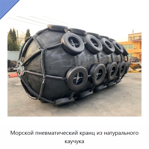 Морской пневматический кранц из натурального каучука