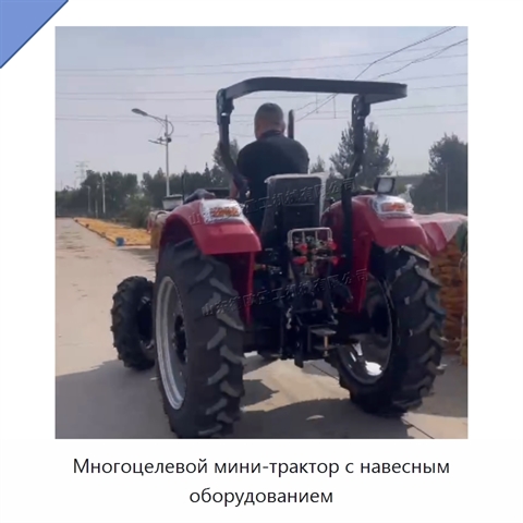 Многоцелевой мини-трактор с навесным оборудованием