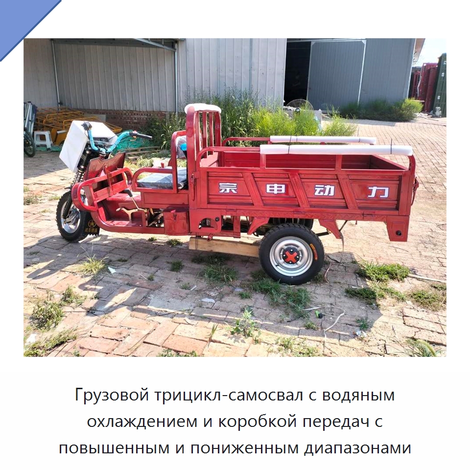 Грузовой трицикл-самосвал с водяным охлаждением и коробкой передач с повышенным и пониженным диапазонами — Специальные машины и промышленное оборудование
