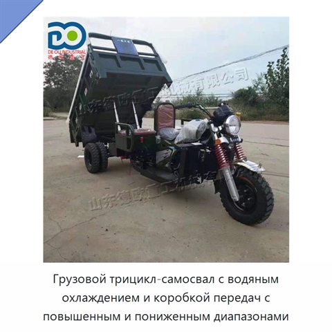 Грузовой трицикл-самосвал с водяным охлаждением и коробкой передач с повышенным и пониженным диапазонами