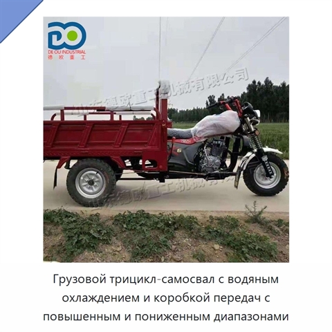Грузовой трицикл-самосвал с водяным охлаждением и коробкой передач с повышенным и пониженным диапазонами