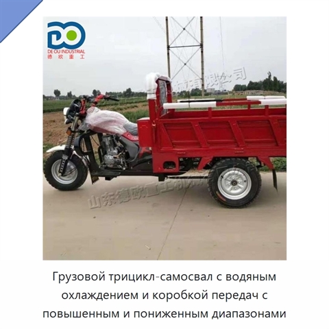 Грузовой трицикл-самосвал с водяным охлаждением и коробкой передач с повышенным и пониженным диапазонами