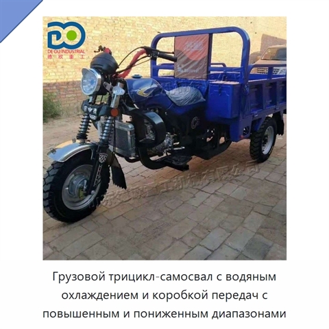 Грузовой трицикл-самосвал с водяным охлаждением и коробкой передач с повышенным и пониженным диапазонами