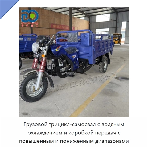 Грузовой трицикл-самосвал с водяным охлаждением и коробкой передач с повышенным и пониженным диапазонами