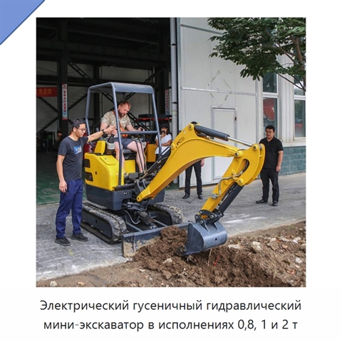 Электрический гусеничный гидравлический мини-экскаватор в исполнениях 0,8, 1 и 2 т