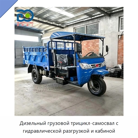 Дизельный грузовой трицикл-самосвал с гидравлической разгрузкой и кабиной