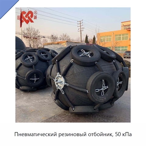 Пневматический резиновый отбойник, 50 кПа
