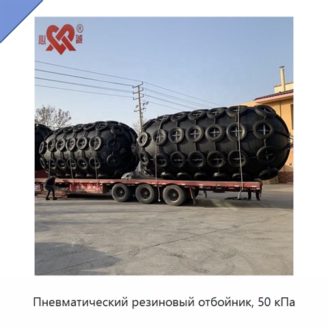 Пневматический резиновый отбойник, 50 кПа